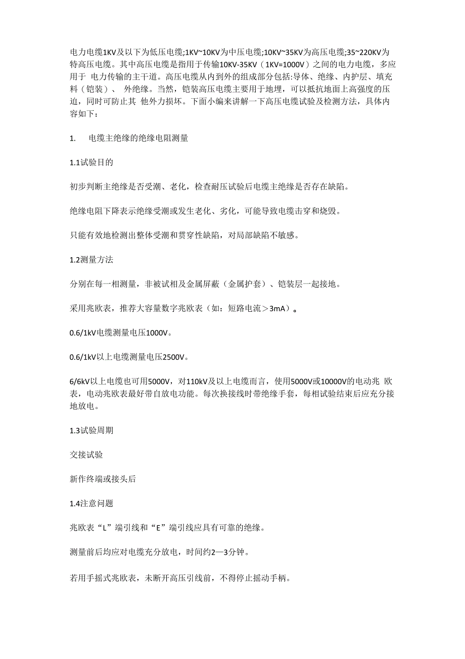 高压电缆试验及检测方法_第1页