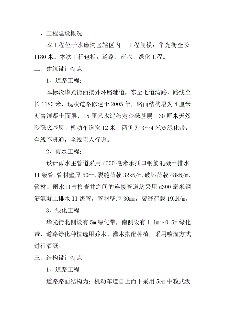 华光街道路改扩建道路及绿化工程技术标-毕业论文.doc_第2页