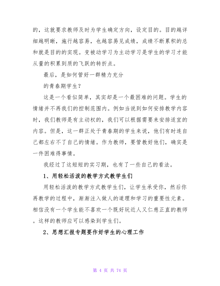 师范专业学生工作社会实践报告.doc_第4页