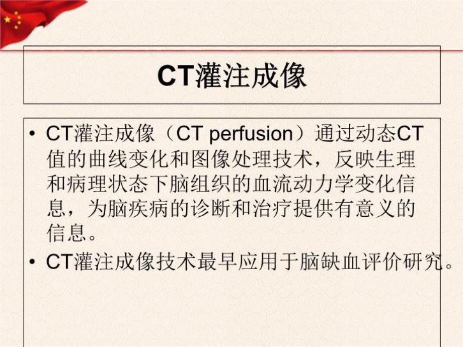 CT灌注成像教学资料_第3页