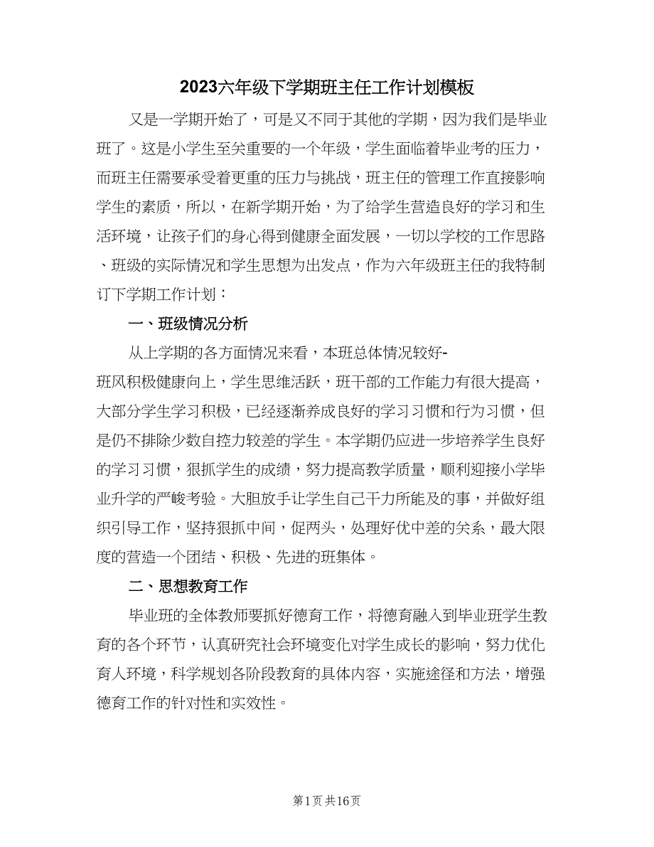 2023六年级下学期班主任工作计划模板（7篇）_第1页