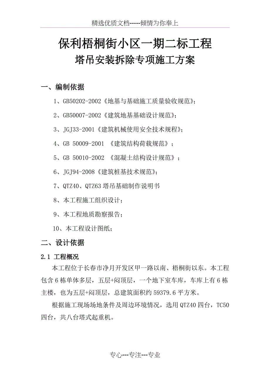 塔吊安装拆除专项方案_第1页