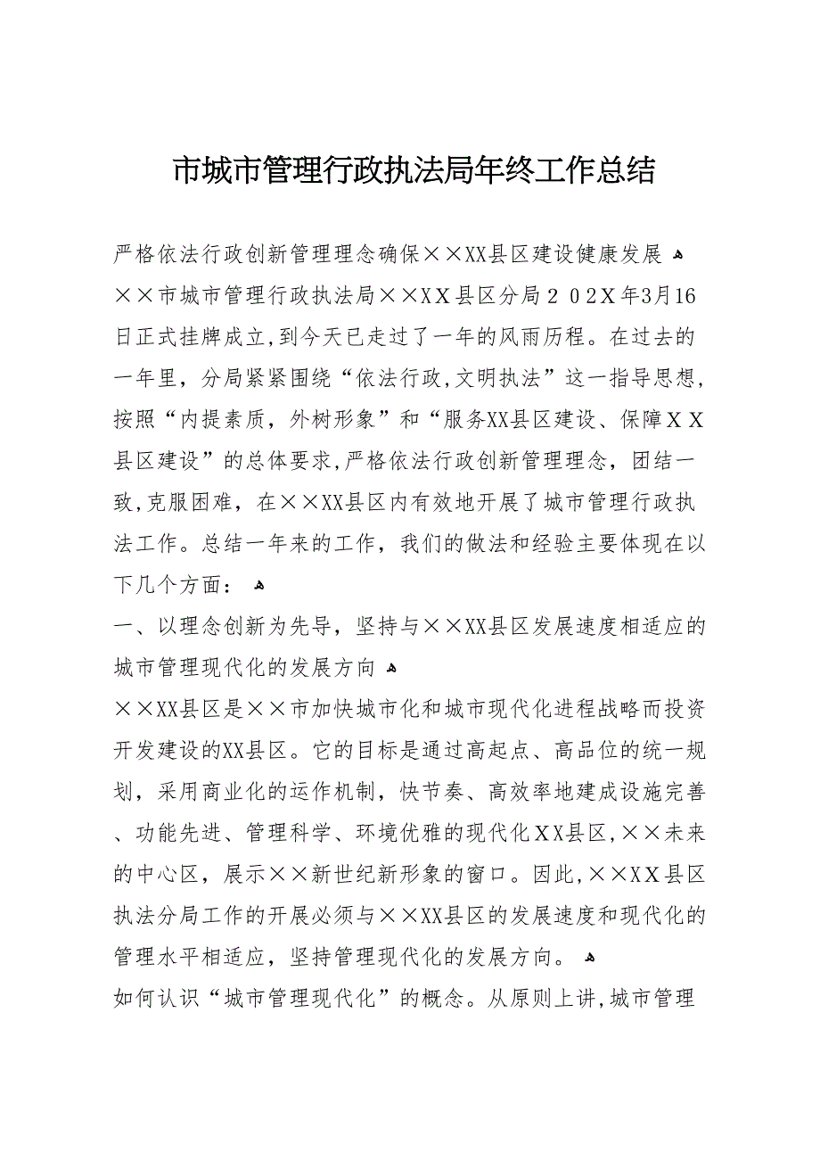 市城市管理行政执法局年终工作总结_第1页