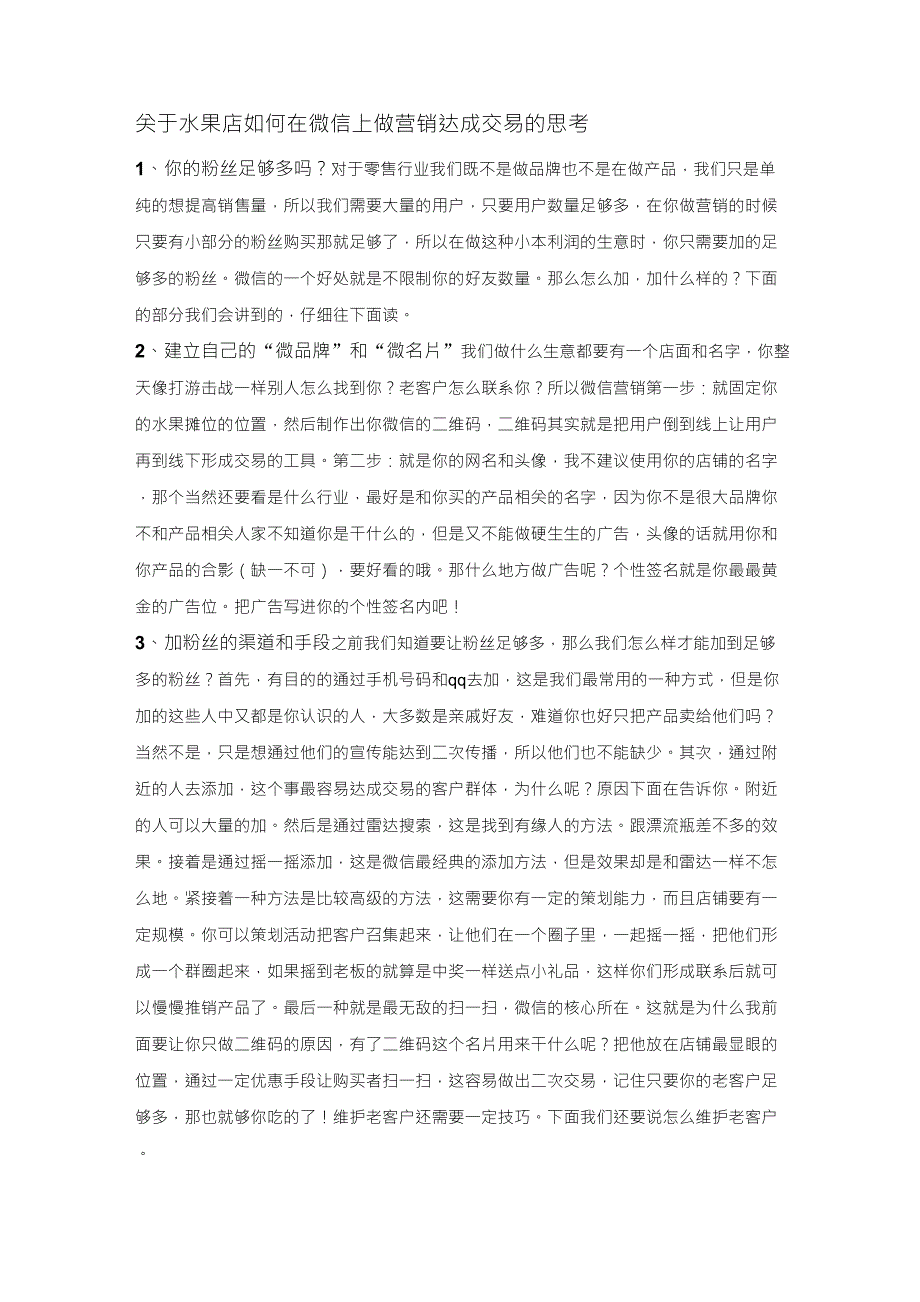 关于水果店如何在微信上做营销达成交易的思考_第1页