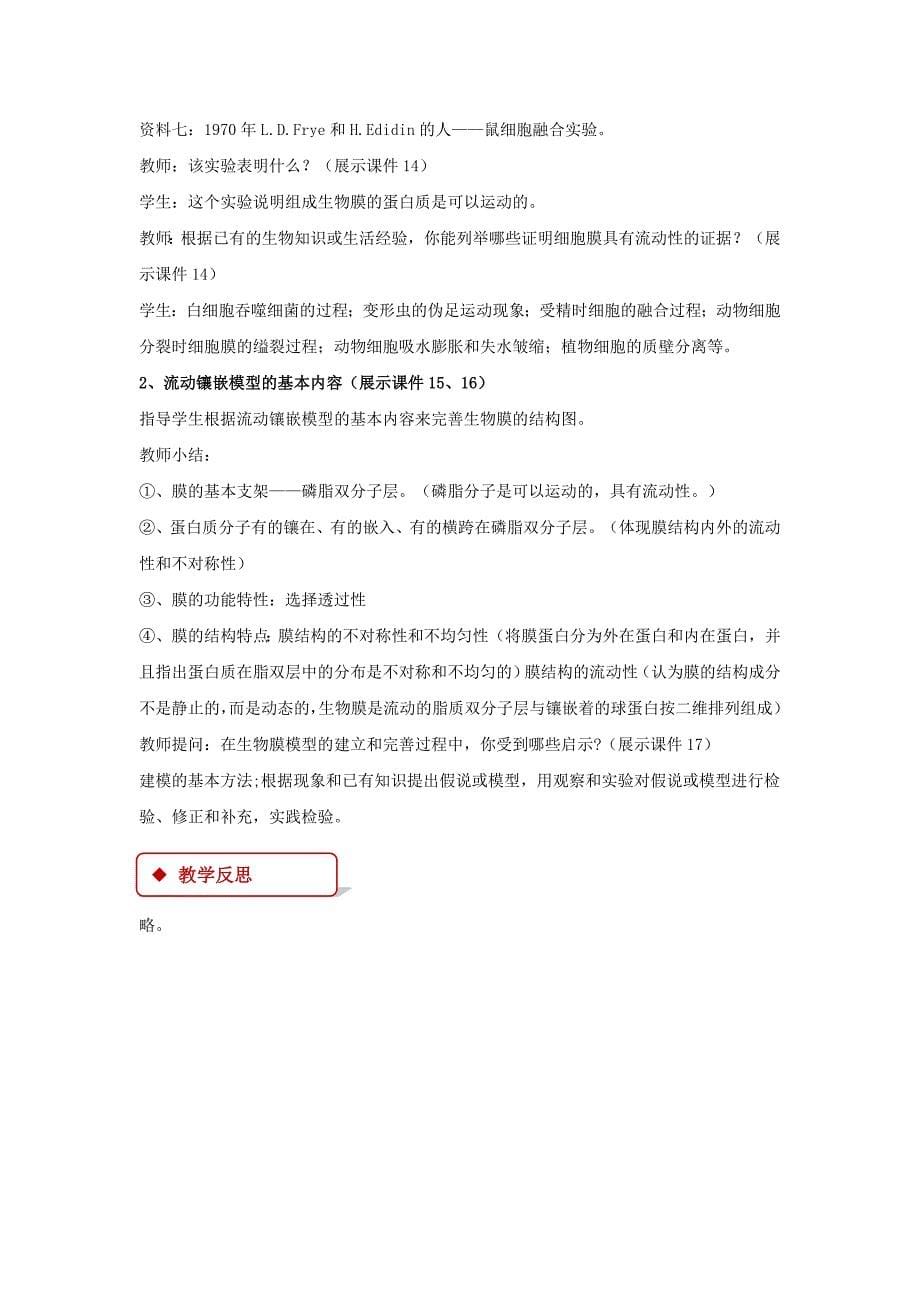 【教学设计】《生物膜的流动镶嵌模型》（人教）.docx_第5页