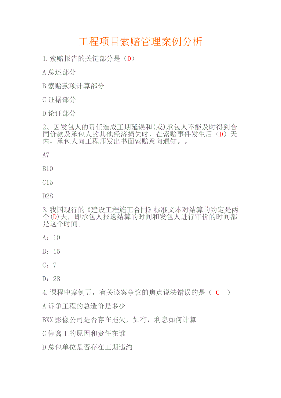 工程项目索赔管理案例分析试题及答案_第1页