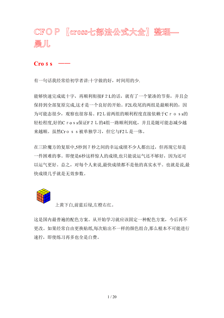 CFOP【cross七部法公式大全】整理—晨儿_第1页