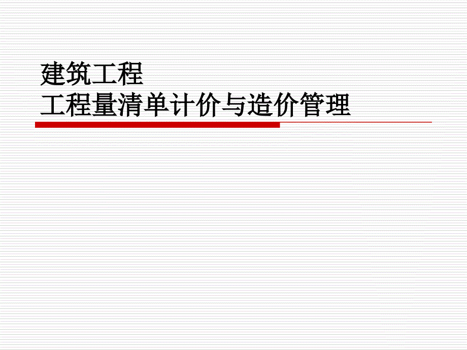 工程量清单计价的意义与作用PPT课件_第1页