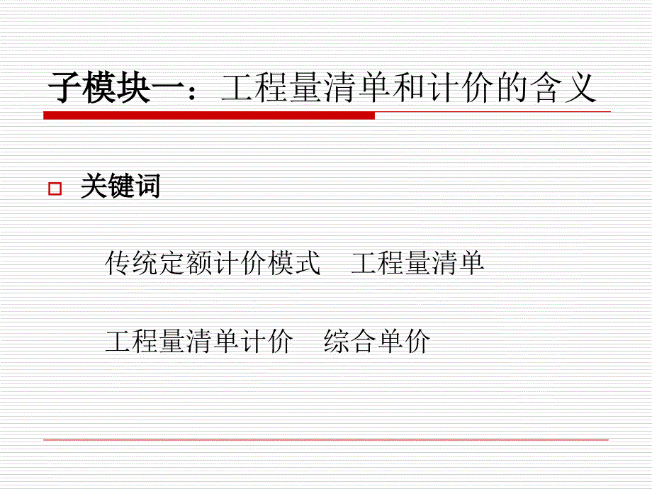 工程量清单计价的意义与作用PPT课件_第3页