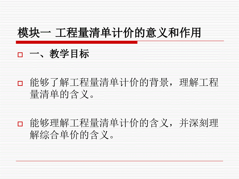 工程量清单计价的意义与作用PPT课件_第4页