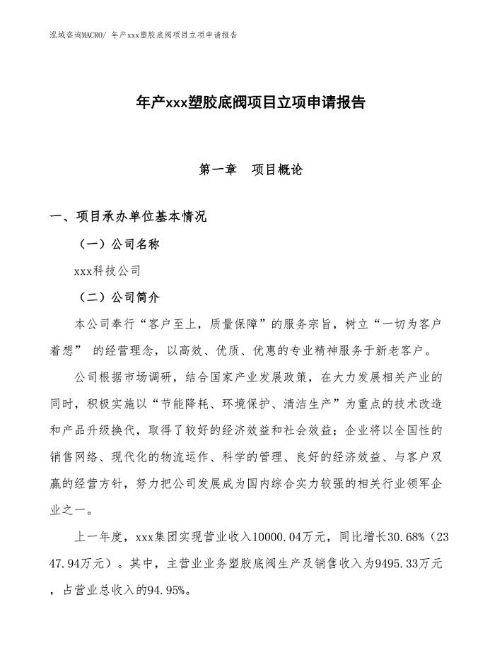 年产xxx塑胶底阀项目立项申请报告