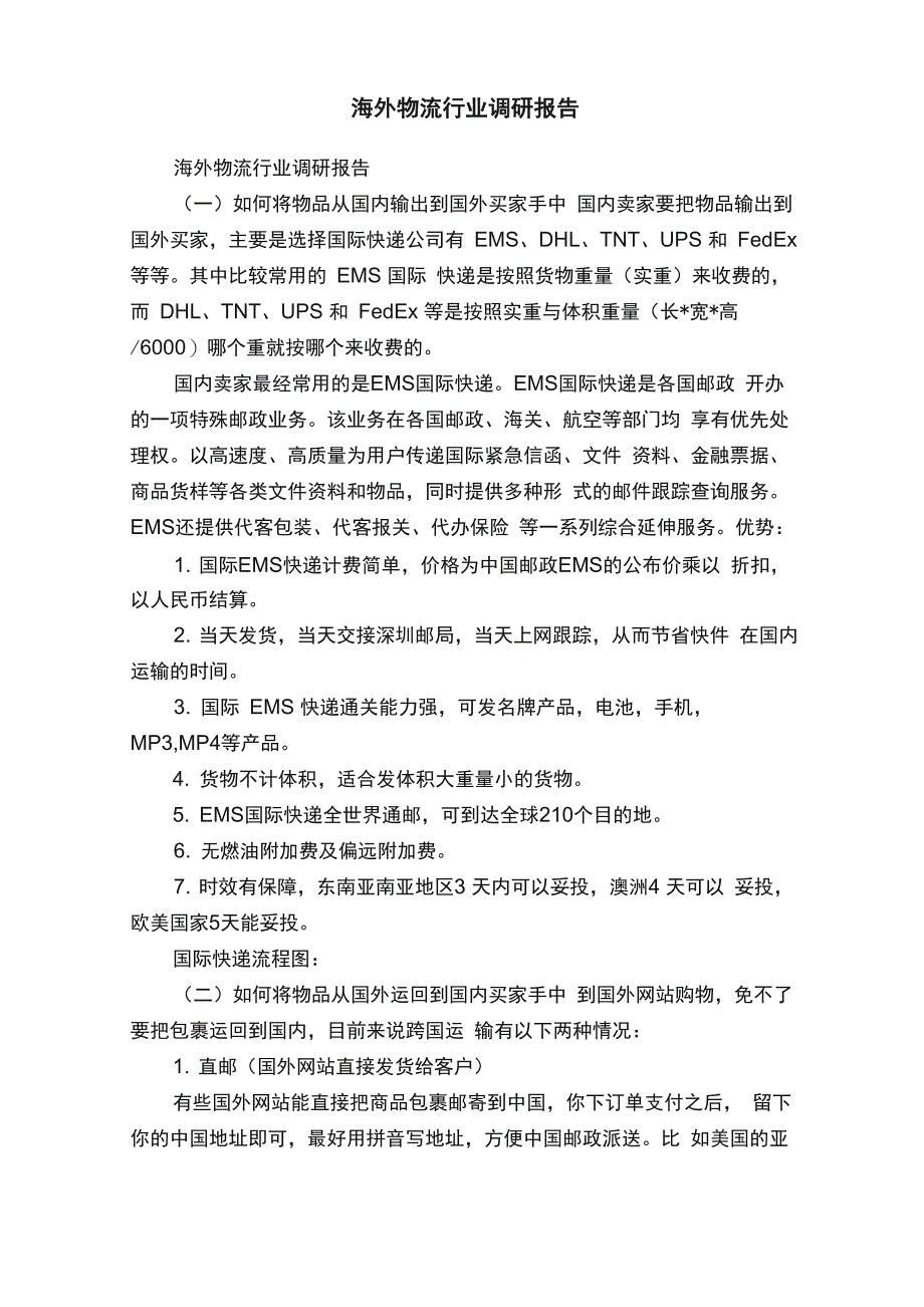 海外物流行业调研报告_第1页