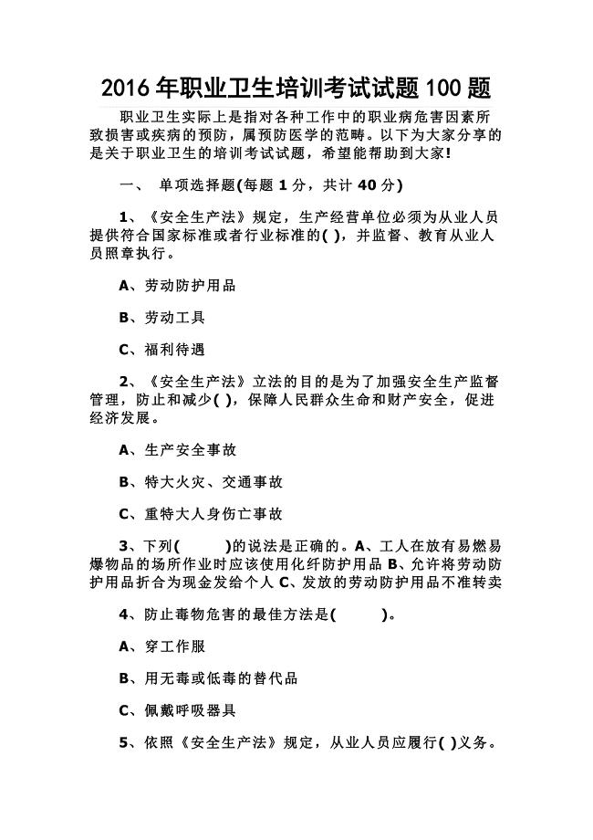 2016年职业卫生培训考试试题100题