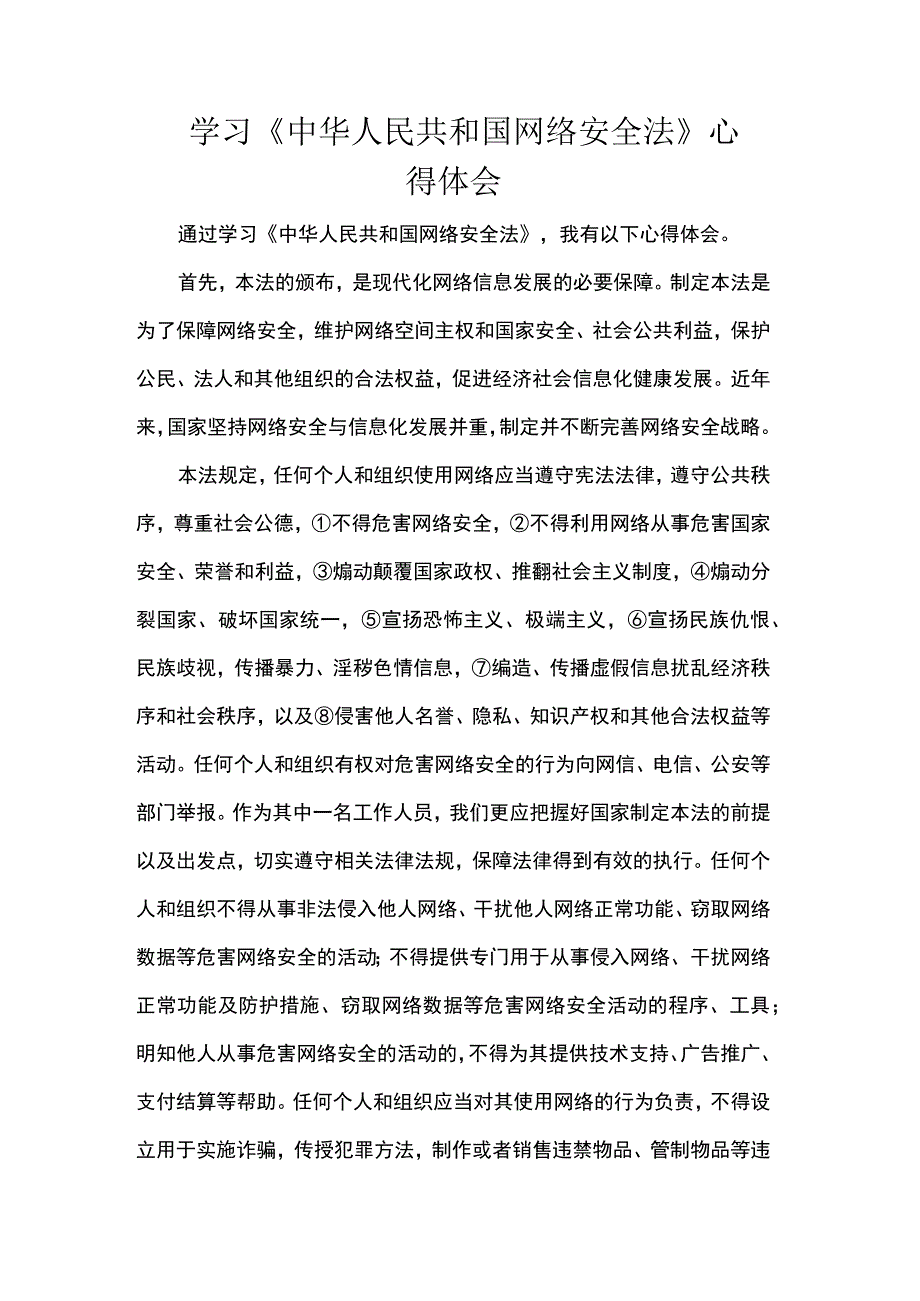 学习《中华人民共和国网络安全法》心得体会_第1页