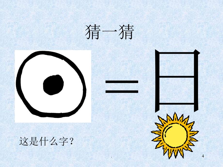 中国造字法PPT精品文档_第4页