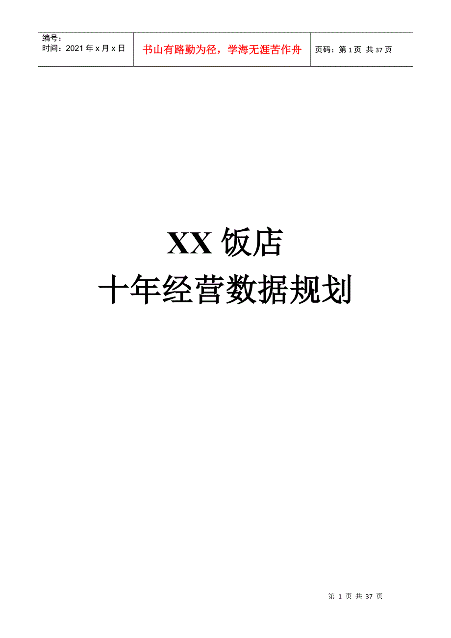 XX饭店十年经营数据规划（20P）_第1页