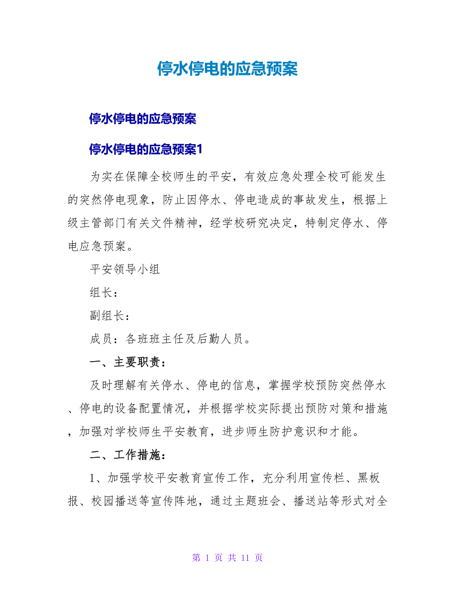 停水停电的应急预案.doc_第1页