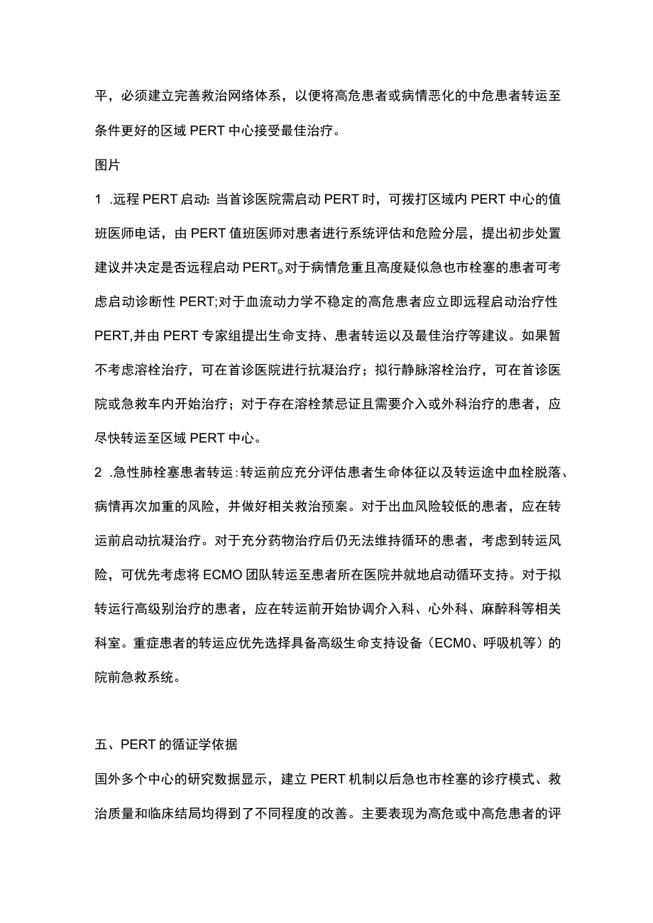 急性肺栓塞多学科团队救治中国专家共识(全文)_第3页