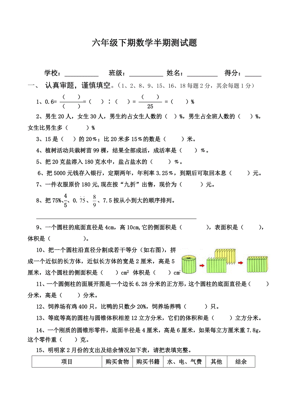 西师版六年级数学下期期中测试题.doc_第1页