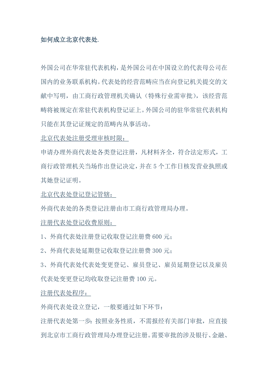 如何成立北京代表处_第1页