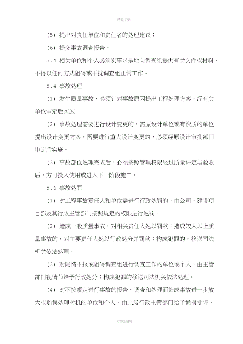 7、质量事故报告和调查处理制度_第4页