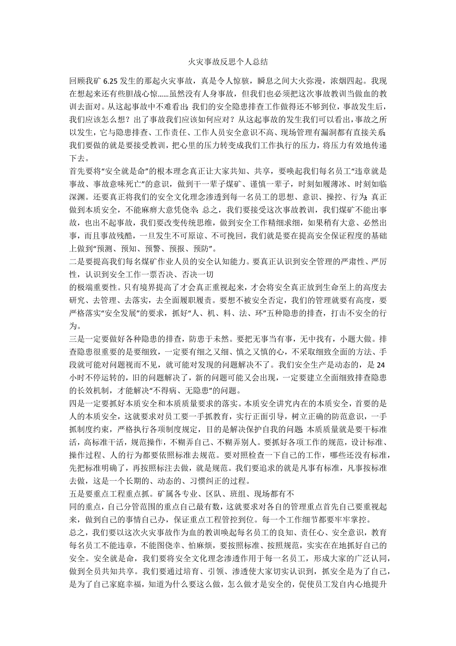 火灾事故反思个人总结_2_第1页