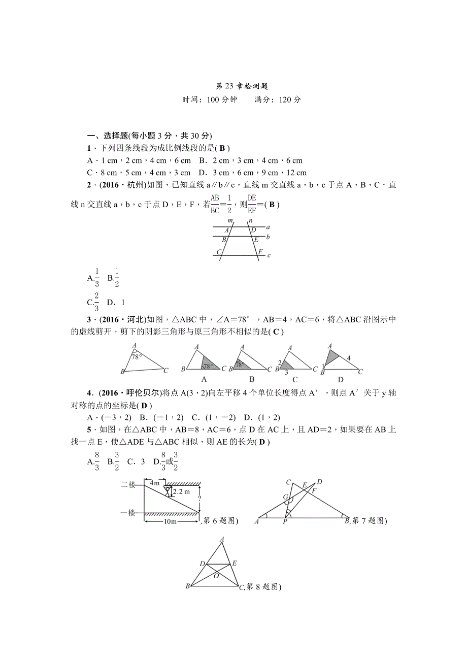 最新 【华师大版】九上数学：第23章图形的相似检测题及答案_第1页