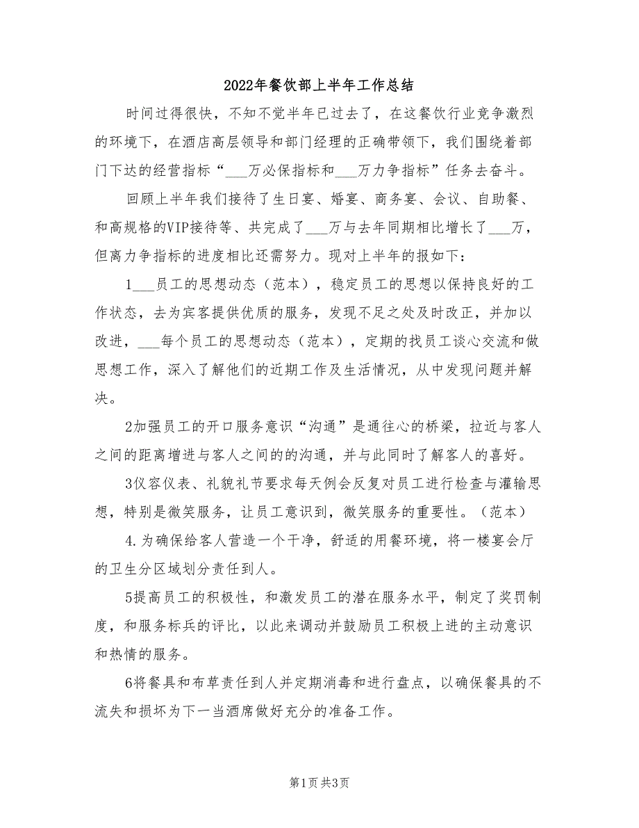 2022年餐饮部上半年工作总结_第1页