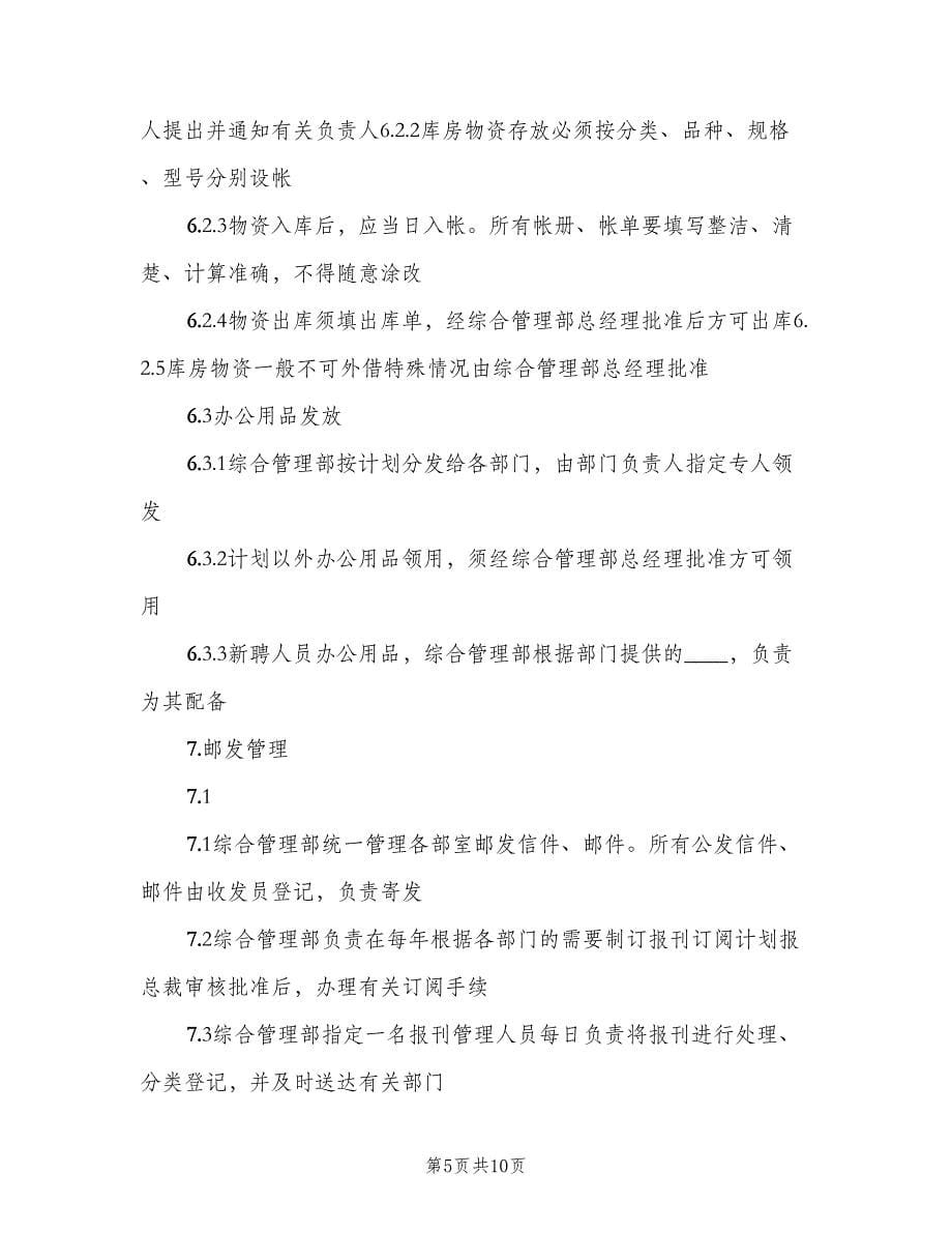 行政主管的职责范文（四篇）.doc_第5页