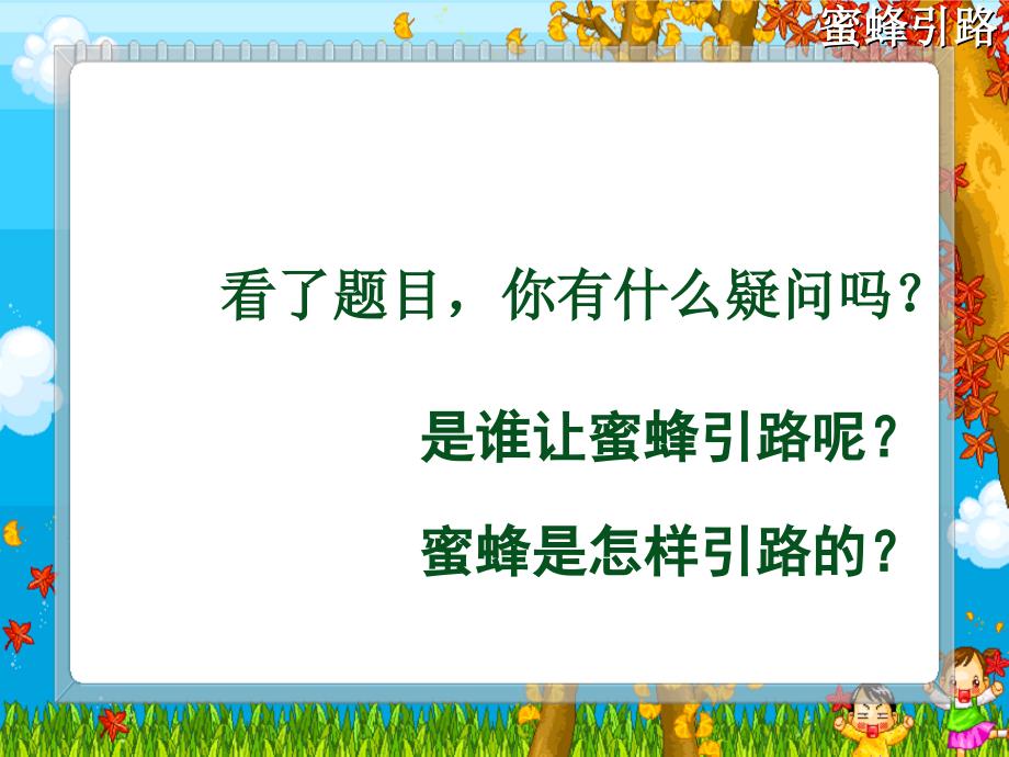 人教版二年级下册语文课件26蜜蜂引路ok_第3页