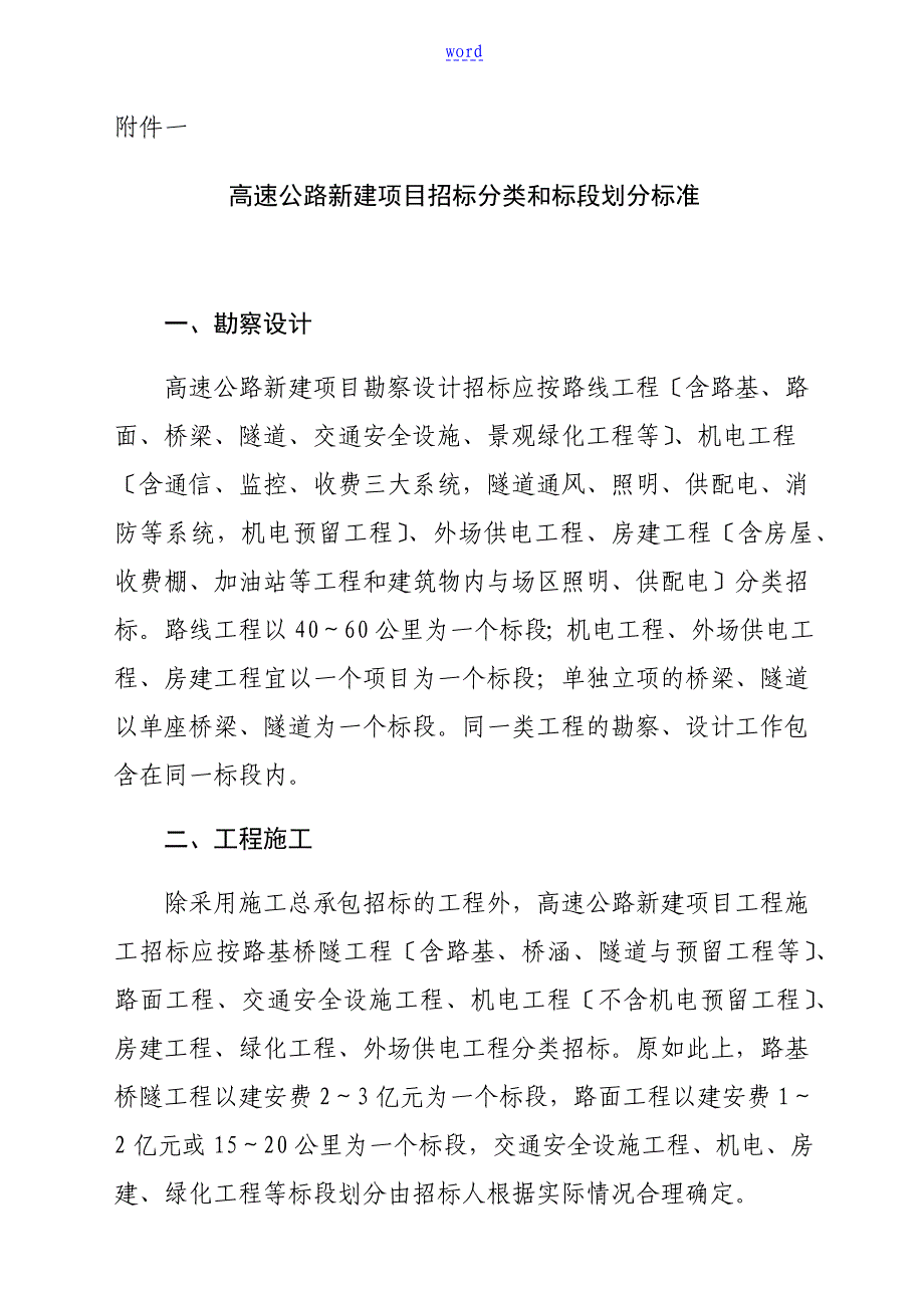 高速公路新建项目招标分类和标段划分实用标准_第1页