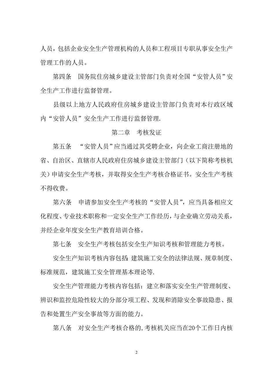 建筑施工企业主要负责人、项目负责人和专职安全生产管理人员安全生产管理规定_第2页