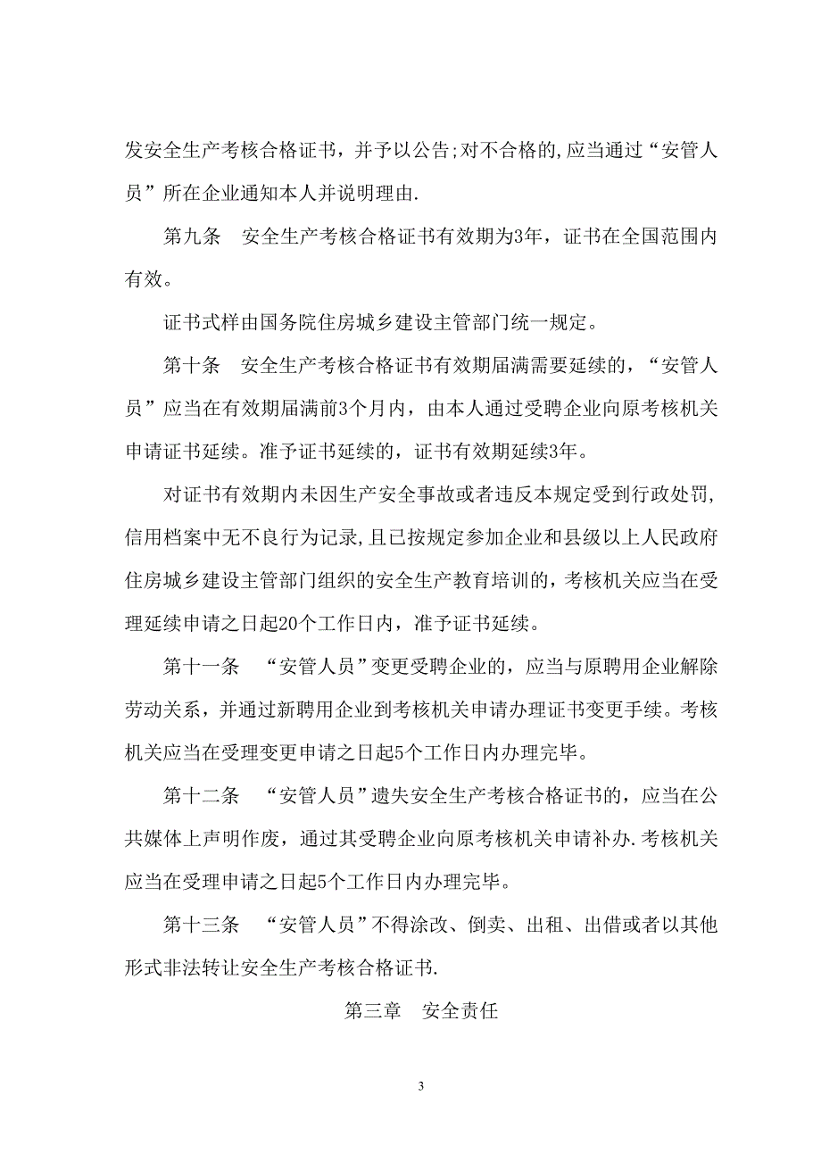 建筑施工企业主要负责人、项目负责人和专职安全生产管理人员安全生产管理规定_第3页