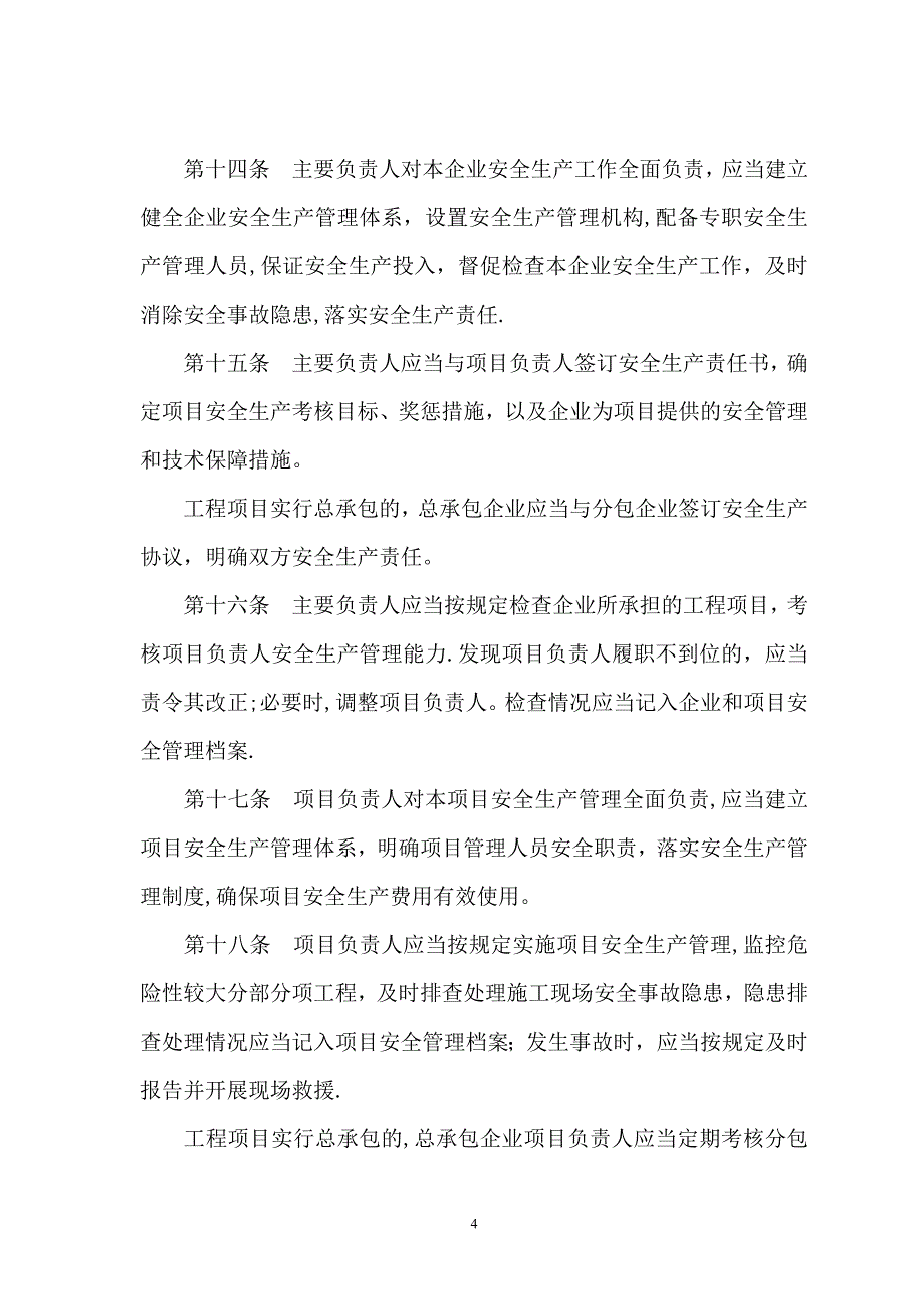 建筑施工企业主要负责人、项目负责人和专职安全生产管理人员安全生产管理规定_第4页