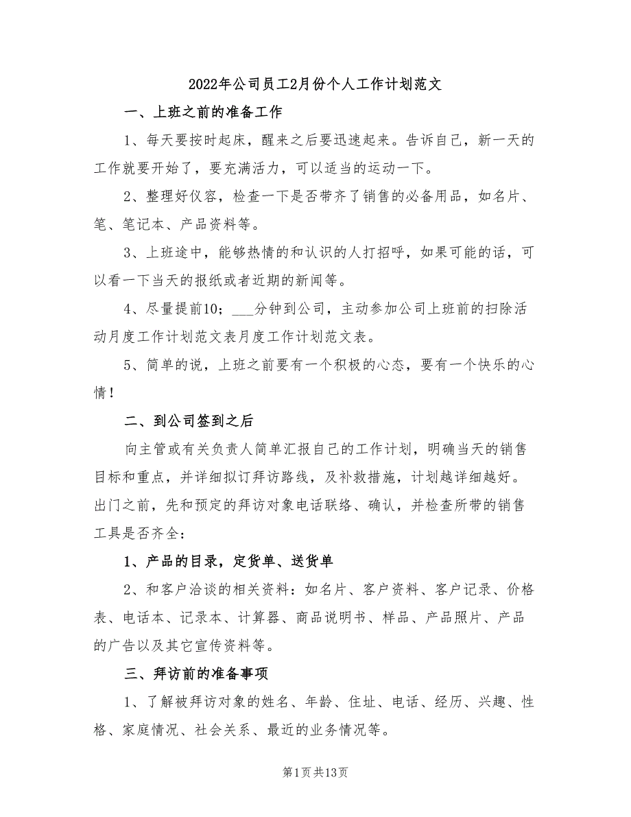 2022年公司员工2月份个人工作计划范文_第1页