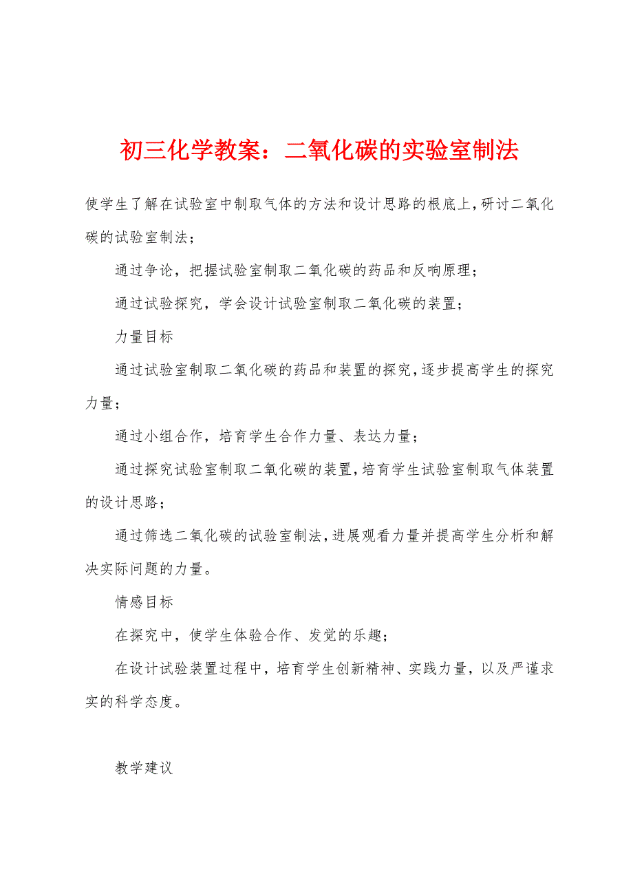 初三化学教案：二氧化碳的实验室制法.docx_第1页