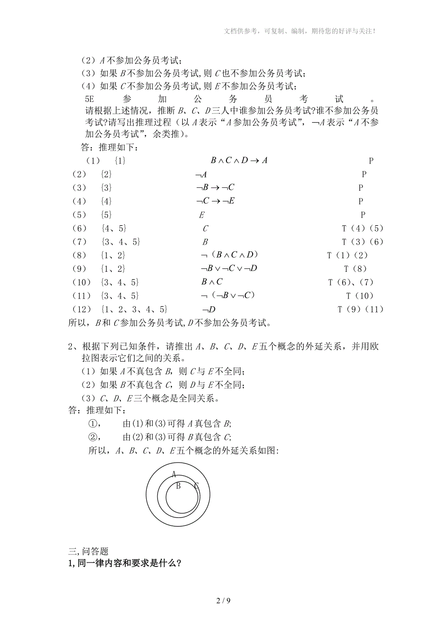 医学逻辑学简答分析题_第2页