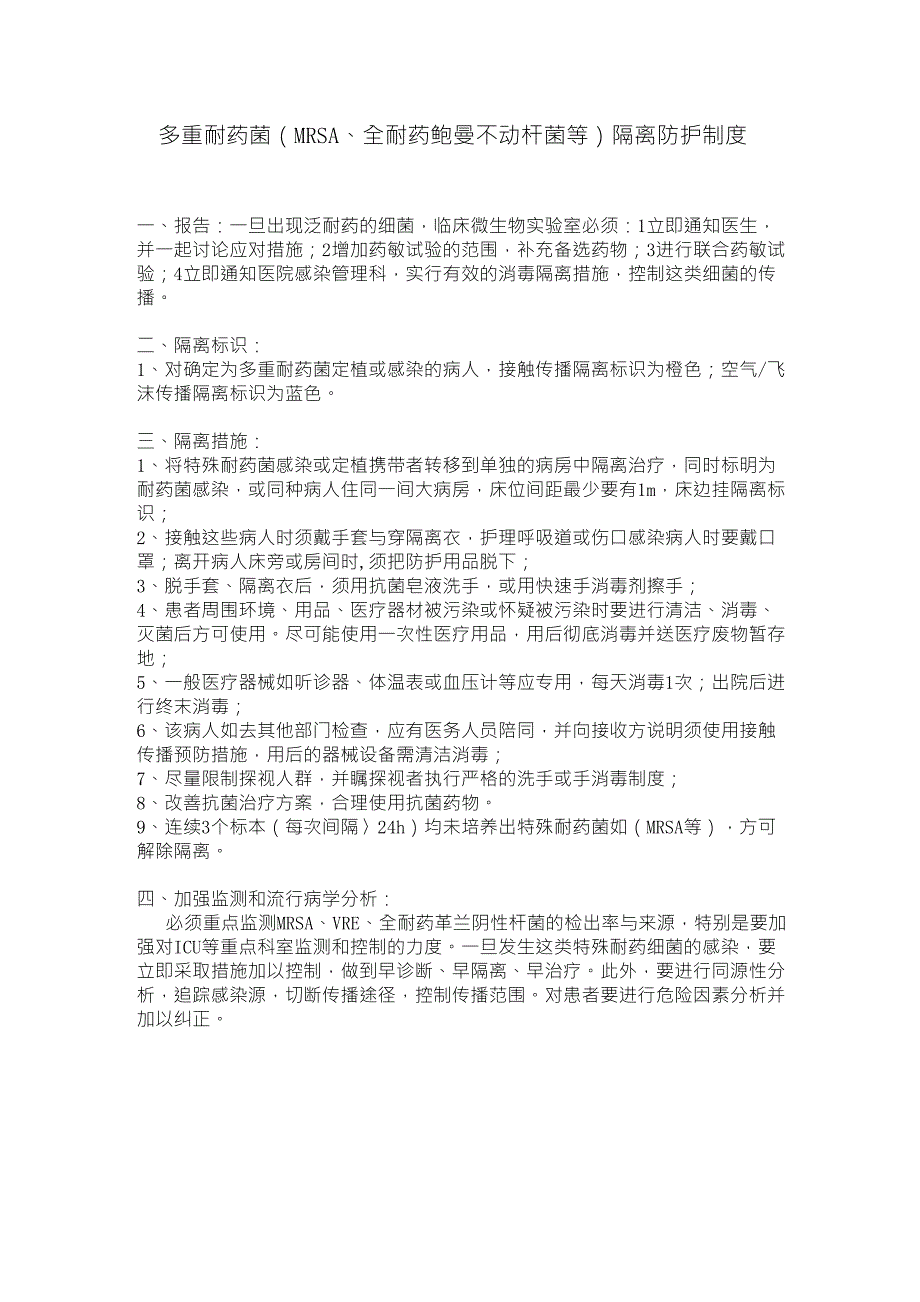 多重耐药菌(MRSA)隔离措施_第1页