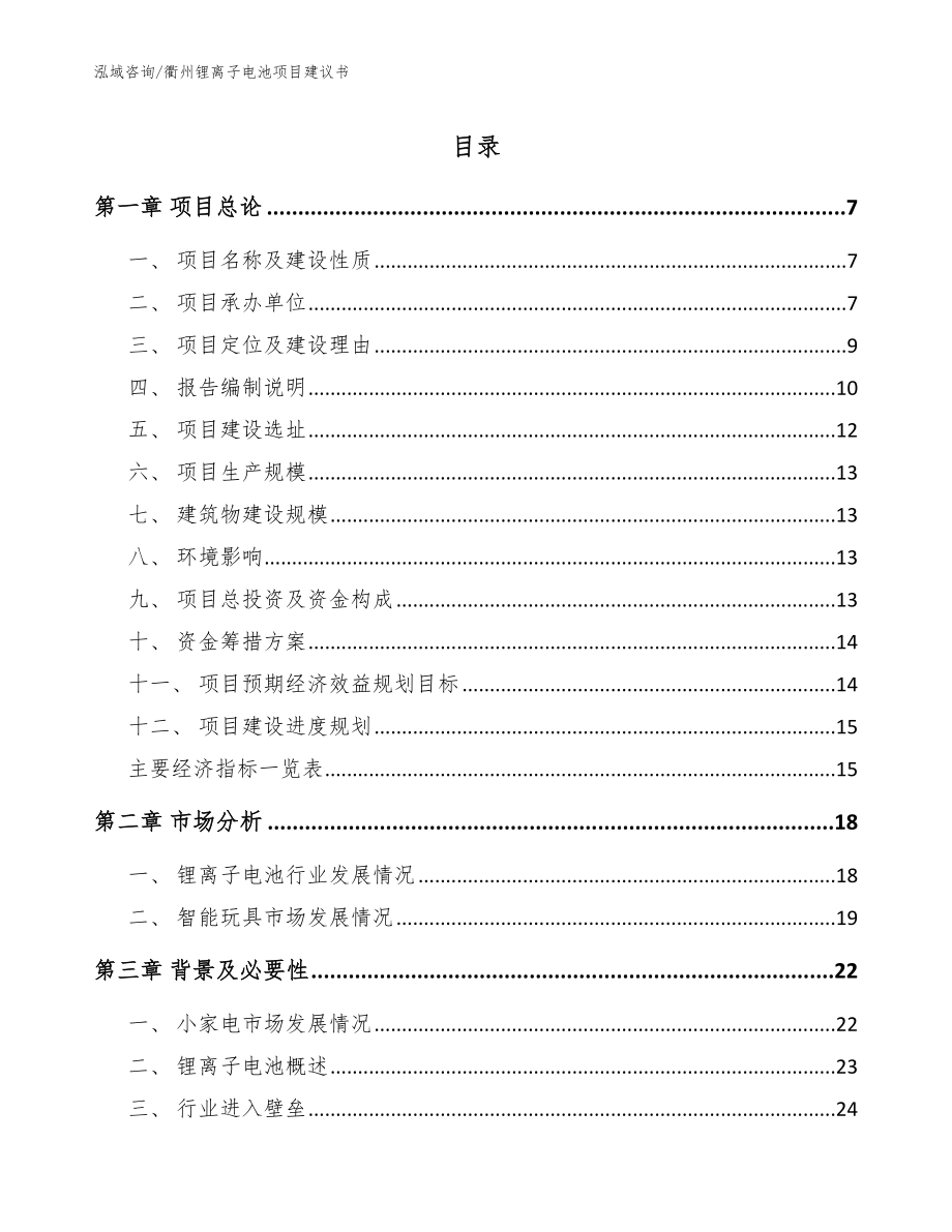 衢州锂离子电池项目建议书（范文）_第1页