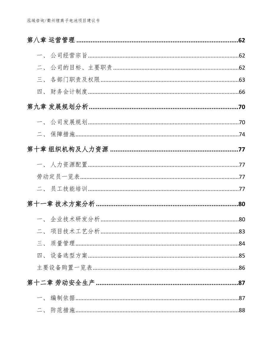 衢州锂离子电池项目建议书（范文）_第3页