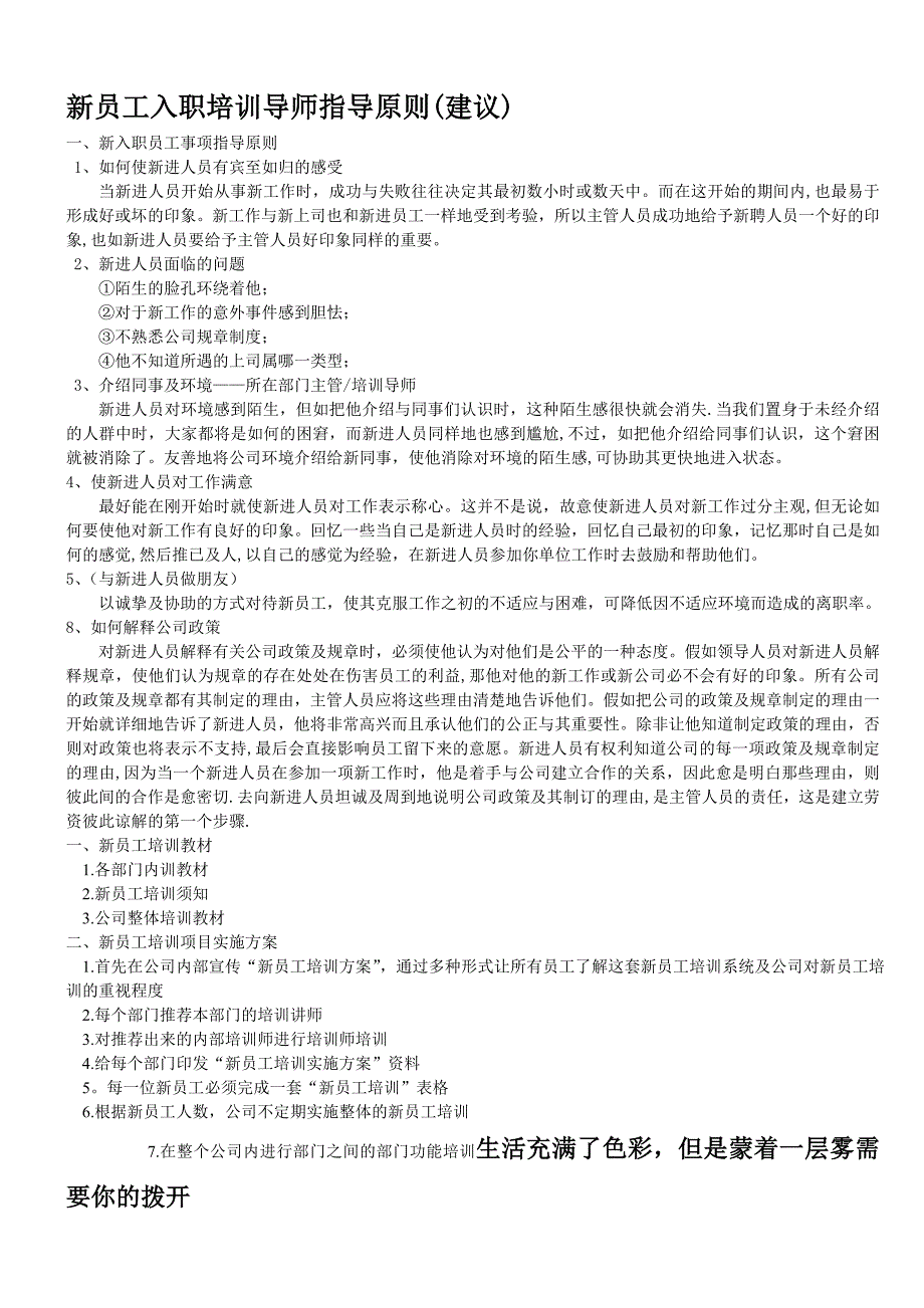 新员工入职培训导师指导原则(建议)_第1页