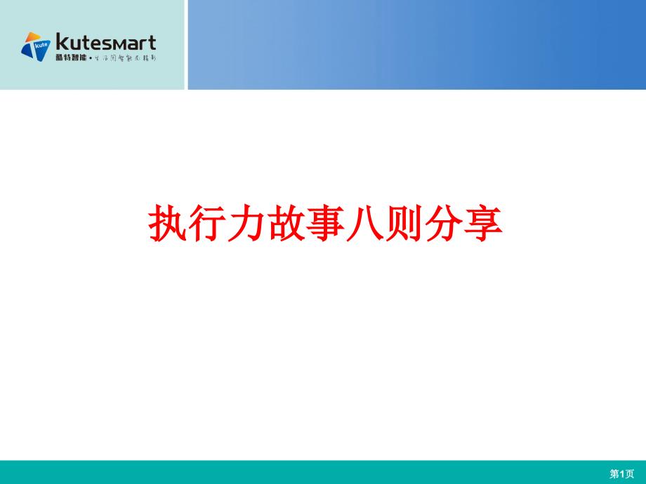 执行力故事八则分享_第1页