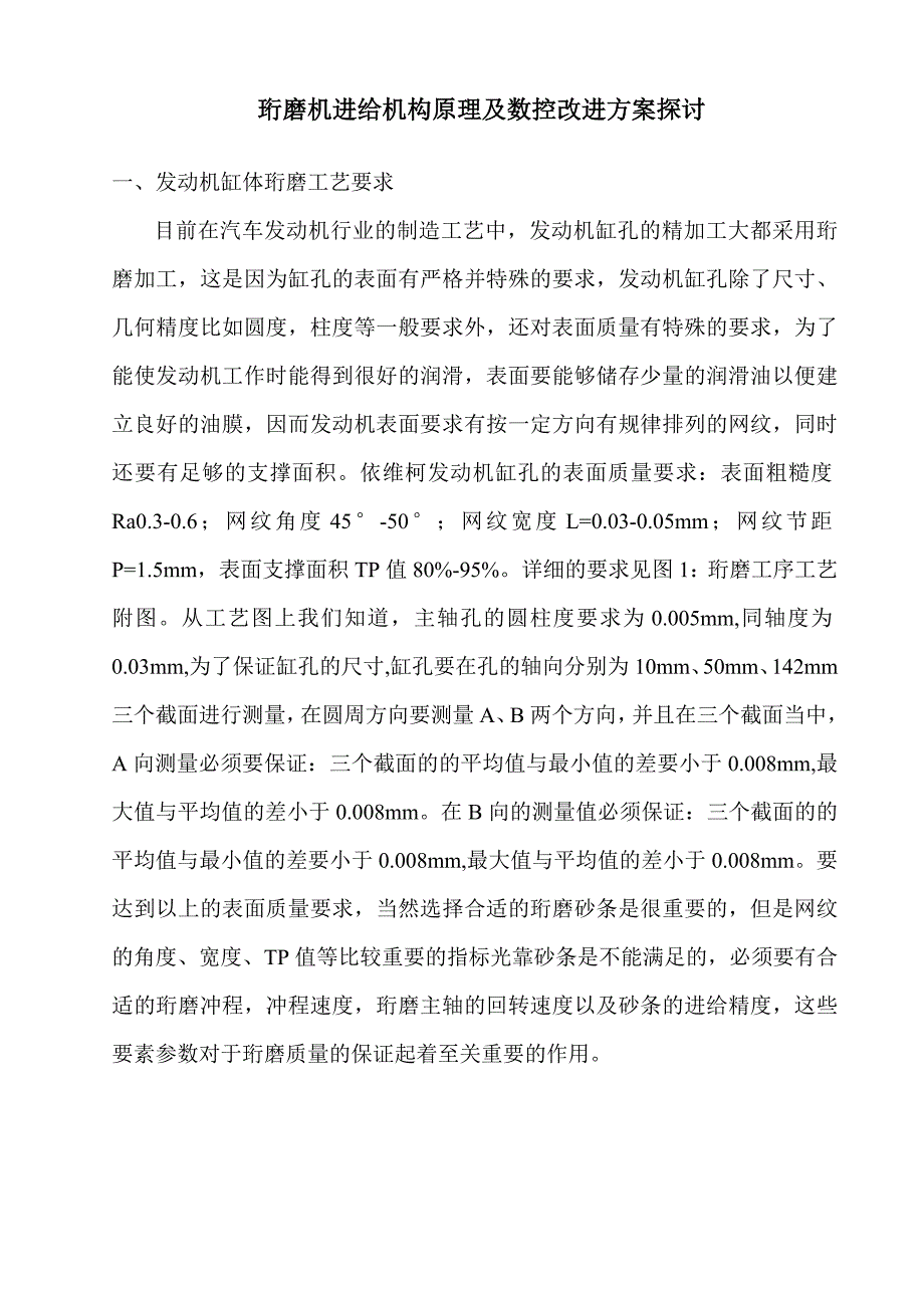 珩磨机进给机构原理分析及改进方案探讨-1.doc_第2页