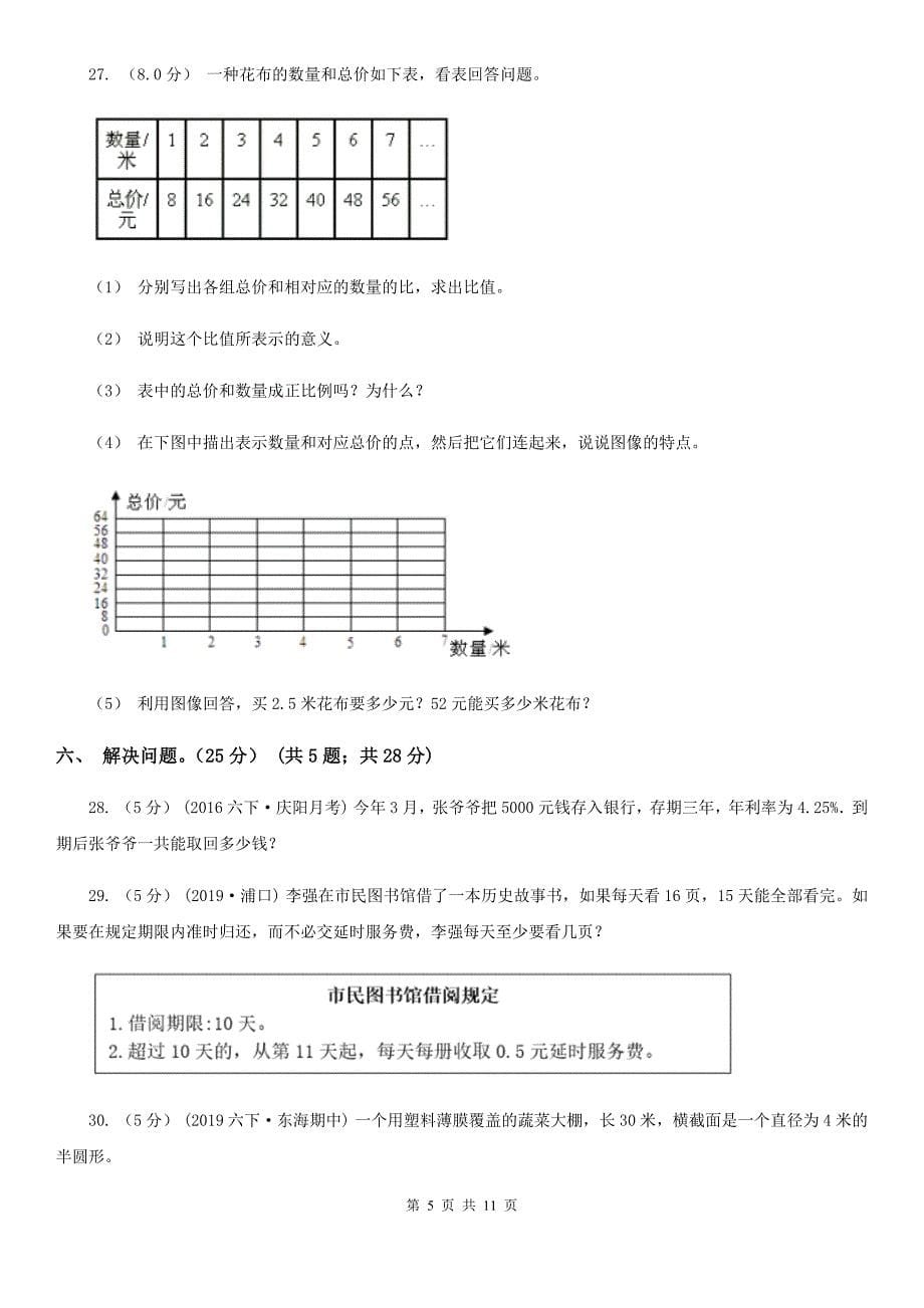 吉林省长春市六年级下学期数学期中试卷_第5页