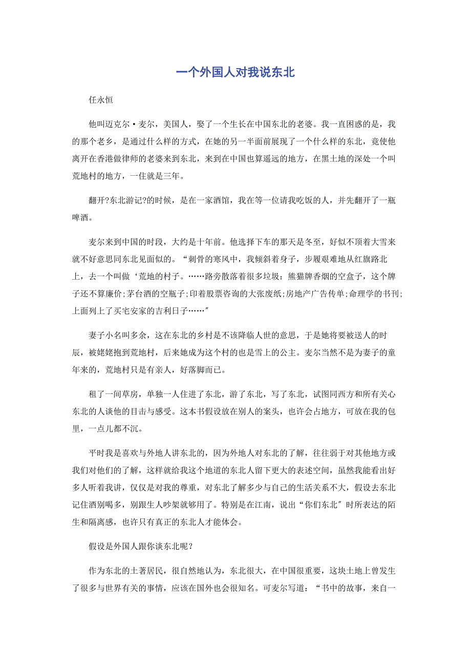 2023年一个外国人对我说东北.docx_第1页