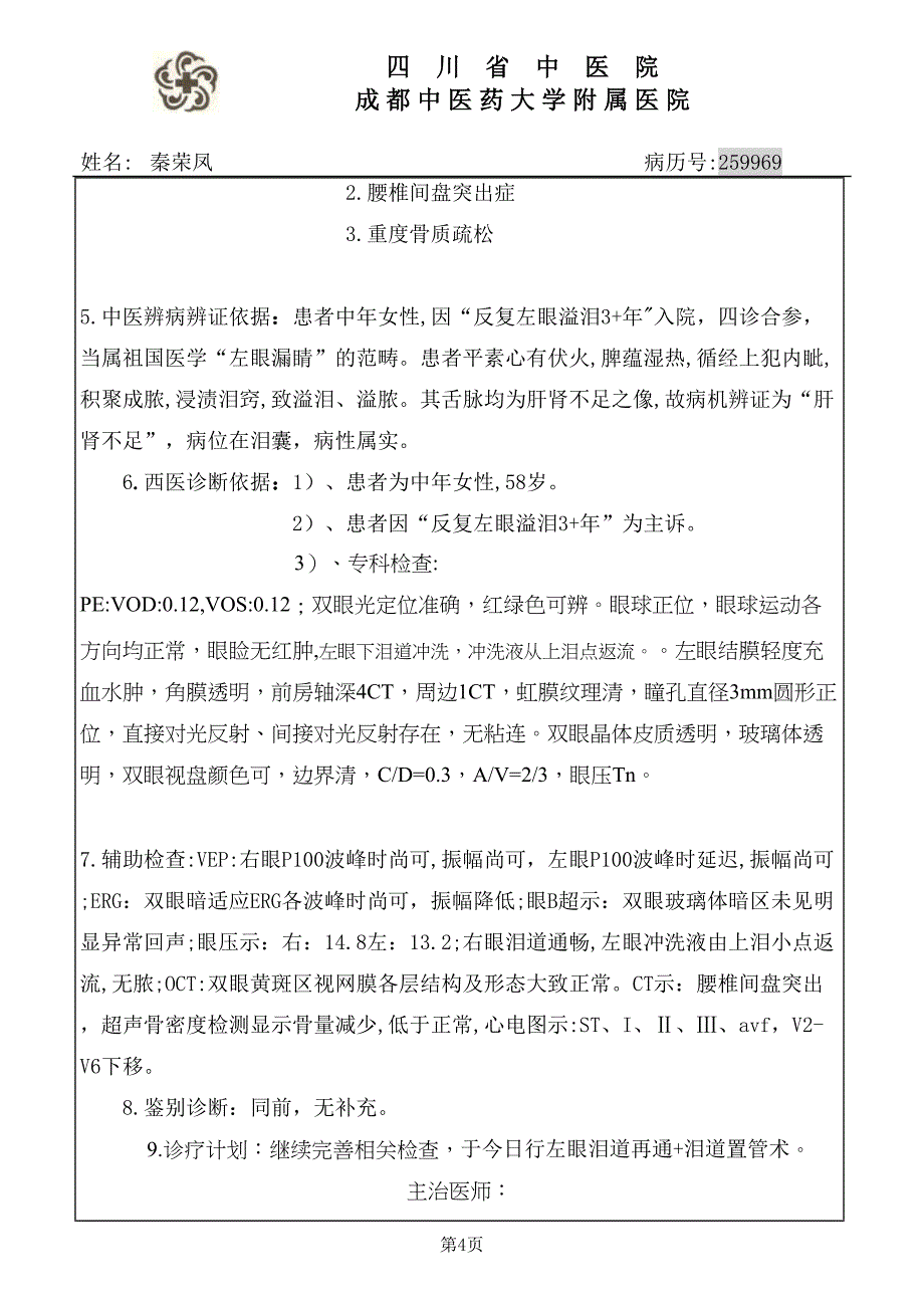 l泪道阻塞首程.doc_第4页