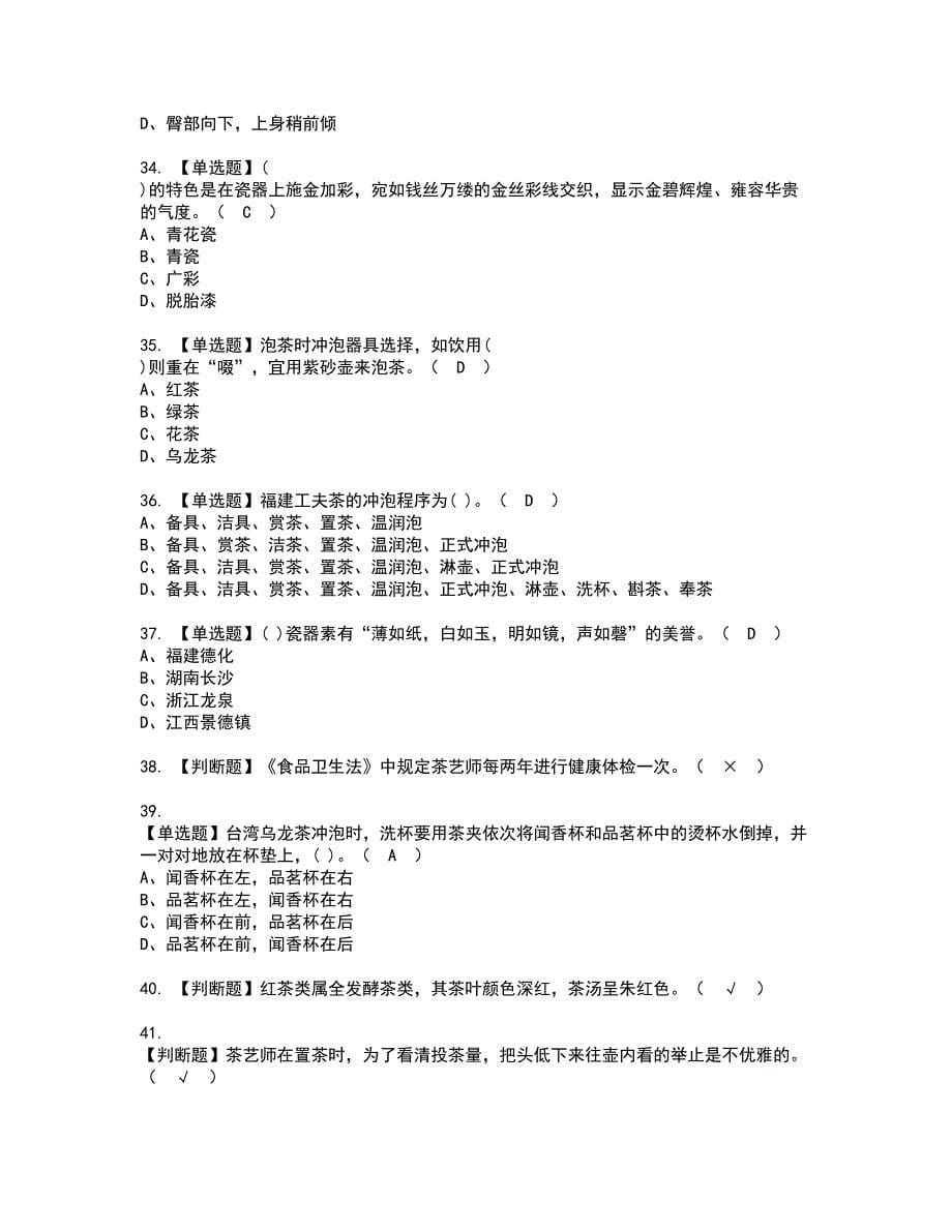 2022年茶艺师（初级）资格证书考试及考试题库含答案第90期_第5页