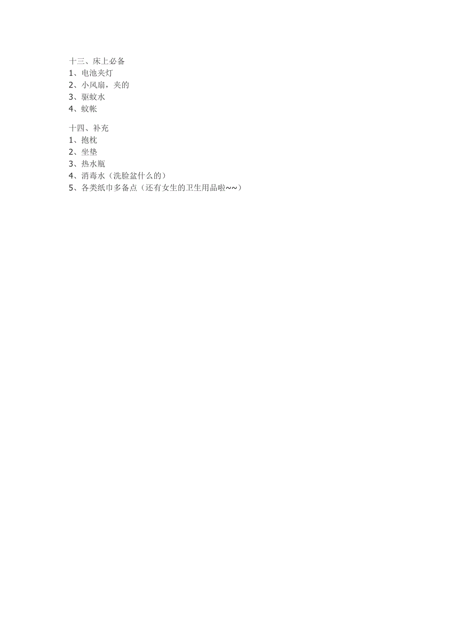 住宿必备用品.doc_第3页