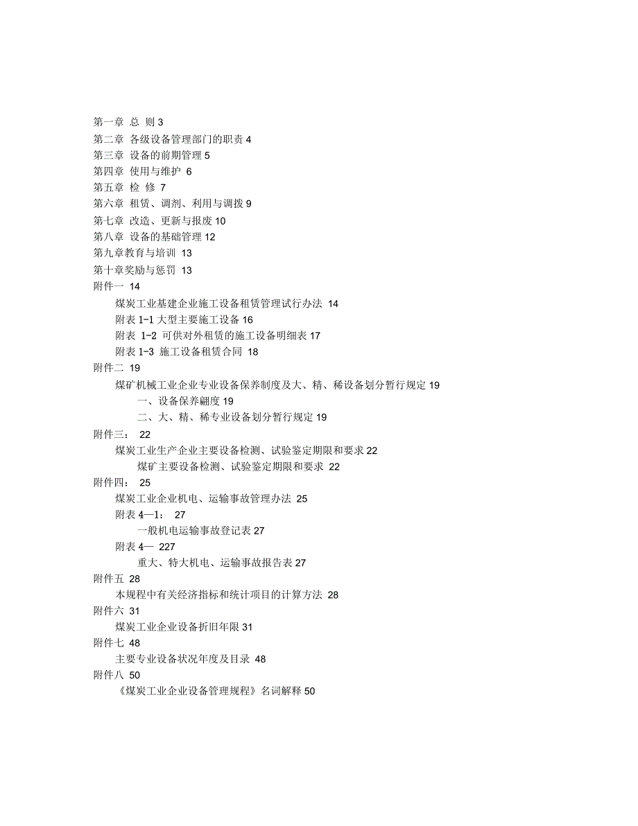 煤炭工业企业设备管理规程_第2页