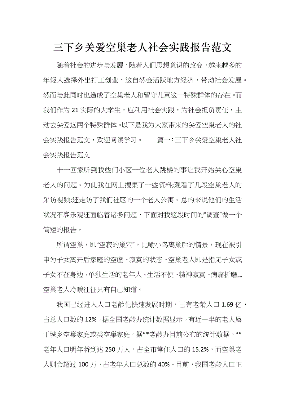 三下乡关爱空巢老人社会实践报告范文_第1页